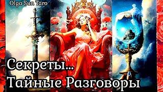 Тайные разговоры о Вас? Что о вас думают и говорят? | таро расклад