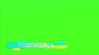 ФУТАЖ ПОДПИСКА // Green Screen // Футаж Подписка Скачать Бесплатно