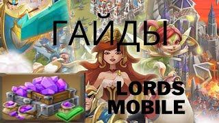 ТОП 6 ГАЙДОВ ПО БЫСТРОЙ ПРОКАЧКИ LORDS MOBILE