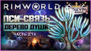 Пси-связь. Дерево души. RimWorld. Medieval. Мое выживание в темном лесу с Medieval.