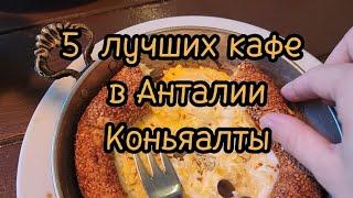 5 самых вкусных мест в Анталии, в районе Коньяалты.