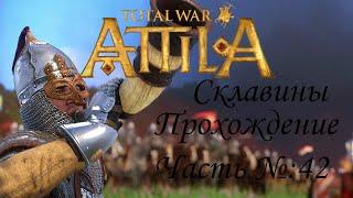 Total War ATTILA / Склавины с модами / Прохождение №42: поход на Дакию