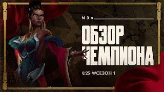 Мэл – Обзор чемпиона | Игровой процесс – League of Legends