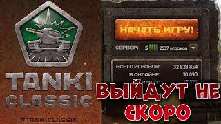  ТАНКИ CLASSIC ЕЩЕ даже НЕ ДЕЛАЮТ | СТАРЫЕ ТАНКИ ОНЛАЙН