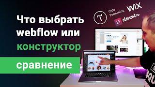 Сравнение Webflow с конструкторами сайтов типа Tilda. Что лучше изучать, для хорошего заработка?