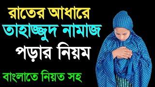 মহিলাদের রাতের আধারে তাহাজ্জুদের নফল নামাজের নিয়ম শিখুন সহজে