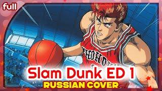 Slam Dunk ED 1 [Anatadake Mitsumeteru] русский кавер от Marie Bibika