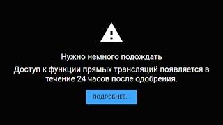 Доступ к функции прямых трансляций появляется в течение 24 часов после одобрения.