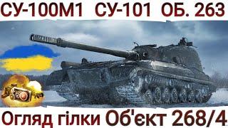 ОГЛЯД ГІЛКИ Об'єкт 268/4 СИЛЬНІ ПТ-САУ , АЛЕ НЕ ВСІ  СУ-100М1  СУ-101Об.263Об. 268/4  WoT UA