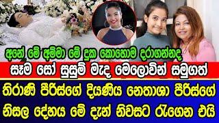 මෙලොවින් ස|මුගත් තිරාණි පීරිස්ගේ දියණිය නෙතාශාගේ නිසල දේ|හය නිවසට | Thirani Peiris daughter news