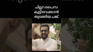 ചില്ലറ പൈസ കൂട്ടി വെക്കാൻ തുടങ്ങിയ ചങ്ക് #shorts #comedy