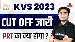 KVS PRT CUT OFF 2023 | KVS Cut Off 2023 | KVS 2023Cut Off जारी PRT का क्या होगा ?