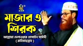 মাজার ও শিরক । আল্লামা দেলাওয়ার হোসাইন সাঈদী । Mazar O Shirk । Allama Delwar Hossain Sayedee । CHP