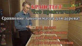 Краш-тест покрытий для дерева. Что выбрать: лак или масло?