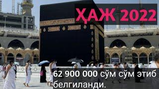 ҲАЖ САФАРИ НАРХИ МАЪЛУМ ҚИЛИНДИ 2022 | Haj 2022