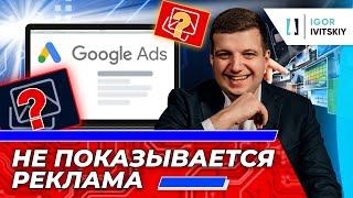 Почему ваша реклама не показывается в Google Ads?