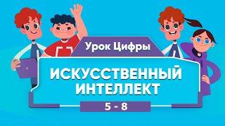 Урок цифры Искусственный интеллект в образовании 5-8 класс. Решения и ответы