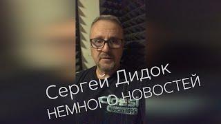 Сергей Дидок немного новостей