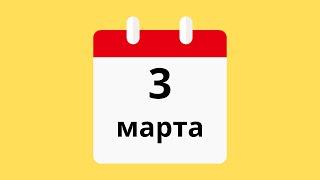 3 Марта.Церковные праздники.Праздники.Приметы.События.День ангела.Кто родился.