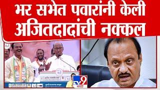 भर सभेत Sharad Pawar यांनी Ajit Pawar यांची नक्कल केली, पाहा व्हिडीओ | Vidhan Sabha Election