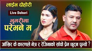 आँखिर के कारणले नेत्र र रेजिनाको साँचो प्रेम छुट्न पुग्यो ? Bhumarima Pare Bhane Ma..New Live dohori