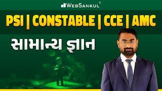 સામાન્ય જ્ઞાન | General Knowledge | Gujarat Police Bharati | PSI | Constable | AMC