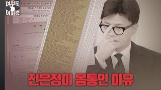 [여의도 어퍼컷 / 장예찬] 진은정이 몸통인 이유