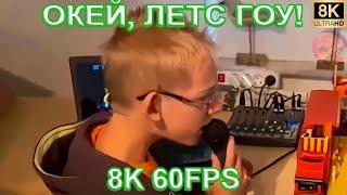 ОКЕЙ, ЛЕТС ГОУ! (OKAY, LET`S GO!) 8K 60FPS