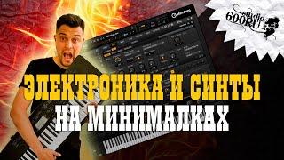 Электроника и синты на минималках / Studio600ru