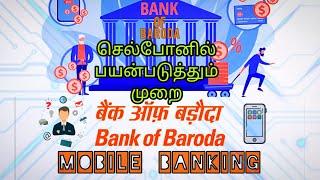 how to mobile banking activate | bank of baroda mobile banking in tamil |சரியான முறையில் 2023