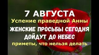 7 августа. Анна Летняя. Успение праведной Анны. ЛЮБЫЕ ЖЕНСКИЕ ПРОСЬБЫ СЕГОДНЯ ДОЙДУТ ДО НЕБЕС