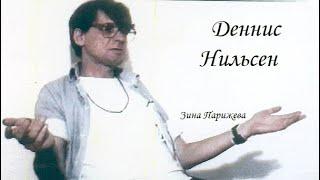 Серийные убийцы: Деннис Нильсен (23.11.1945 — 12.05.2018)