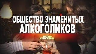 Общество знаменитых алкоголиков! Русские Сенсации