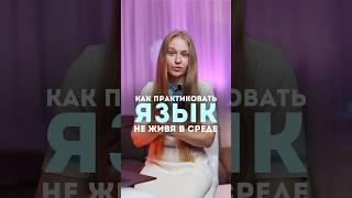 Как практиковать язык вне среды ? Полное видео с советами на канале #français #французский