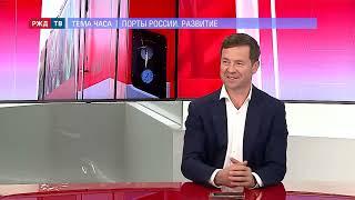 Порты России. Развитие || Денис Илатовский в программе «ТЕМА ЧАСА» | РЖД ТВ