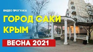 Крым Саки 2021 Walking Streets Saki Crimea 2021