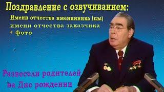 Видео поздравление с днем рождения от Брежнева на заказ | Студия Пародист