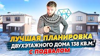 Отличная Планировка Двухэтажного Дома 140 кв.м. С Подвалом и Террасой