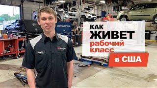 Как живет рабочий класс в США? #25 Автосервис KIA