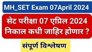 #mh_set_exam_07_april_2024#second _answer_key_result#सेट_परीक्षा_2024_ निकाल_व्दितीय_उत्तर_सूची_कधी#