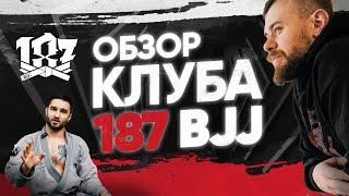 Обзор клуба 187 BJJ в Москве / Семинар по Бразильскому джиу джитсу