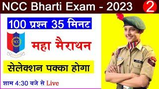 ncc bharti questions 2024 | ncc bharti model paper 2023 | #ncc #bharti 2024 | ncc Entrance Exam 2023