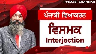 LPO-58 | COMPLETE PUNJABI GRAMMAR | Punjabi Vyakaran : Vismik ਵਿਸਮਕ (Interjection)