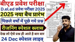 B.ed Entrance Exam 2025 Full Prepration  || Bed Entrance Exam 2025 REASONING 24 Dec