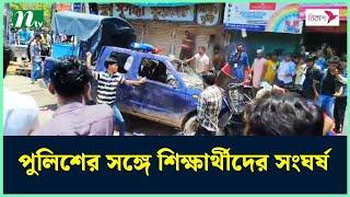 নারায়ণগঞ্জে পুলিশের সঙ্গে শিক্ষার্থীদের সংঘর্ষ | NTV News