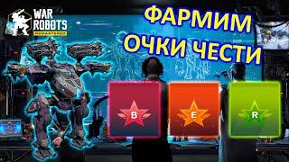 ЛЕТАЮЩИЙ CURIE и ФАРМ ОЧКОВ ЧЕСТИ | War Robots | Vkplay