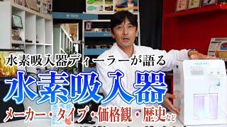 【水素吸入器】ディーラーだけが知る販売の裏側 どう厳選したか 価格帯の遷移やメーカー情報・選び方など総合的に語る