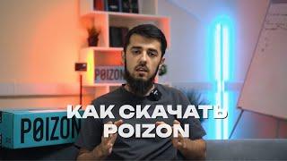 Как скачать оригинальное приложение Poizon (dewu)