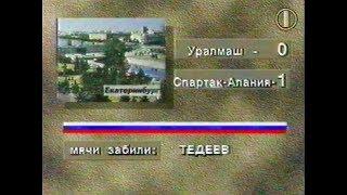 Уралмаш 0-1 Спартак-Алания. Чемпионат России 1995