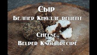 Белпер Кнолле твердый швейцарский сыр рецепт Belper Knoll solid Swiss cheese recipe